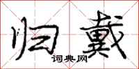 庞中华归戴行书怎么写