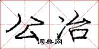 庞中华公冶行书怎么写
