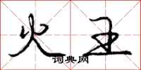 庞中华火王行书怎么写