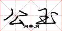 庞中华公玉行书怎么写