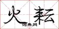 庞中华火耘行书怎么写