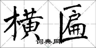 翁闿运横匾楷书怎么写