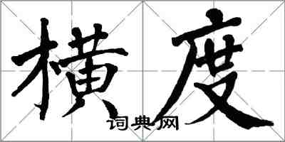 翁闿运横度楷书怎么写
