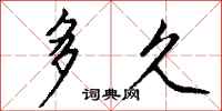 钱沛云多久行书怎么写