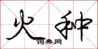 庞中华火种行书怎么写