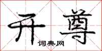 庞中华开尊行书怎么写