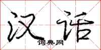 庞中华汉话行书怎么写