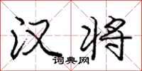 庞中华汉将行书怎么写