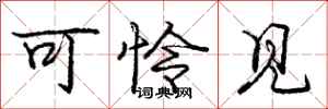 庞中华可怜见行书怎么写