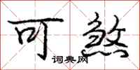 庞中华可煞行书怎么写