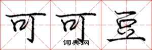庞中华可可豆行书怎么写