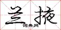 庞中华兰掖行书怎么写