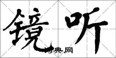 翁闿运镜听楷书怎么写