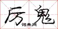 庞中华厉鬼行书怎么写