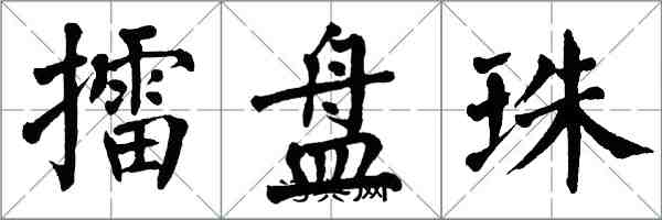 翁闿运擂盘珠楷书怎么写