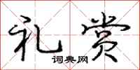 庞中华礼赏行书怎么写