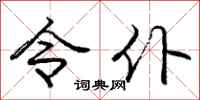 庞中华令仆行书怎么写