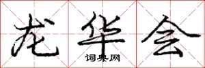 庞中华龙华会行书怎么写