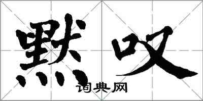 翁闿运默叹楷书怎么写