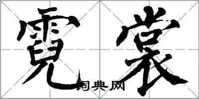 翁闿运霓裳楷书怎么写