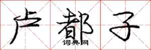 庞中华卢都子行书怎么写