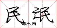 庞中华民氓行书怎么写