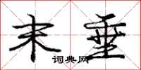庞中华末垂行书怎么写