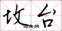钱沛云坟台行书怎么写