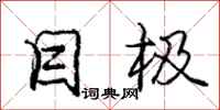 庞中华目极行书怎么写