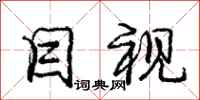 庞中华目视行书怎么写