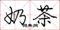 庞中华奶茶行书怎么写