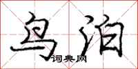 庞中华鸟泊行书怎么写