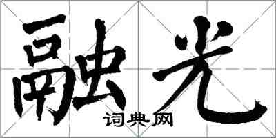 翁闿运融光楷书怎么写