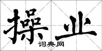翁闿运操业楷书怎么写