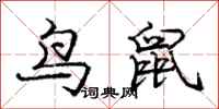 庞中华鸟鼠行书怎么写
