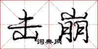 庞中华击崩行书怎么写