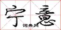 庞中华宁意行书怎么写