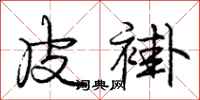 庞中华皮褂行书怎么写