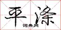 庞中华平涤行书怎么写
