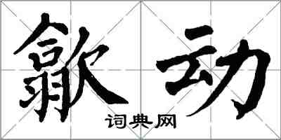 翁闿运歙动楷书怎么写
