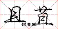 庞中华且苴行书怎么写
