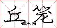 庞中华丘笼行书怎么写