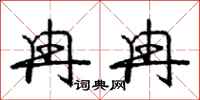 庞中华冉冉行书怎么写
