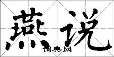 翁闿运燕说楷书怎么写