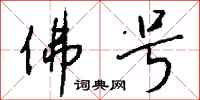 钱沛云佛号行书怎么写
