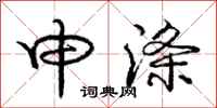 庞中华申涤行书怎么写