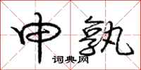 庞中华申孰行书怎么写