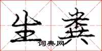 庞中华生粪行书怎么写