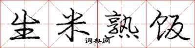 庞中华生米熟饭行书怎么写