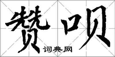 翁闿运赞呗楷书怎么写